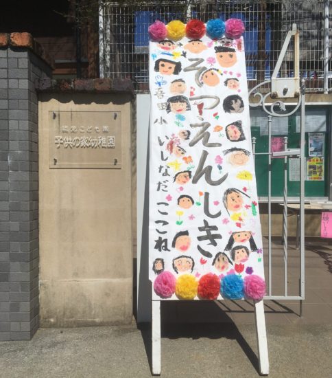 保護中: 第74回卒園式（2020.3.20）