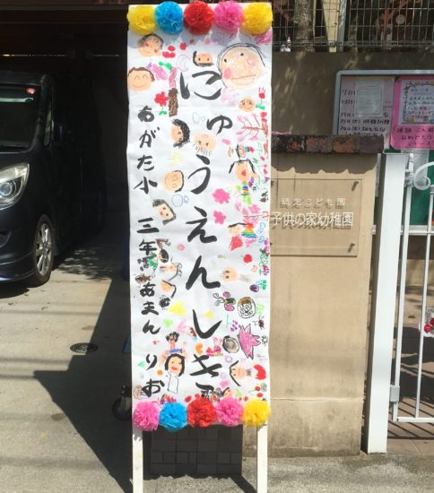 保護中: 入園式（2020.4.13）