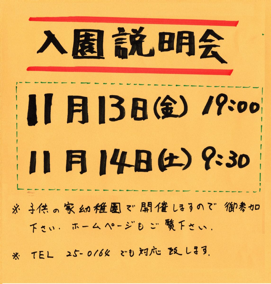 入園説明会のおしらせ