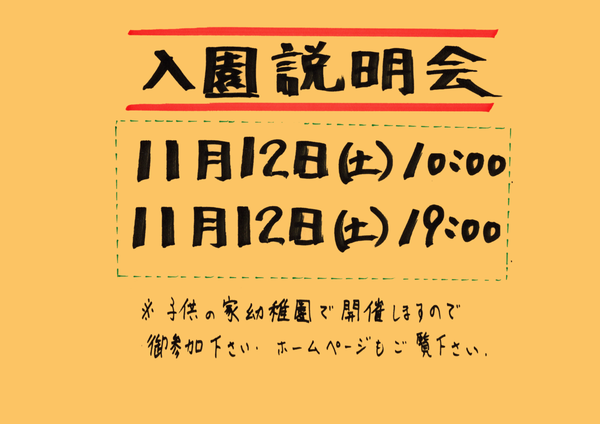 入園説明会（2023年度）
