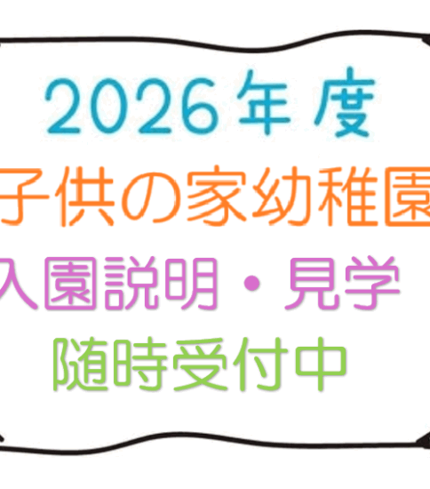 2026年度　入園説明　随時開催中