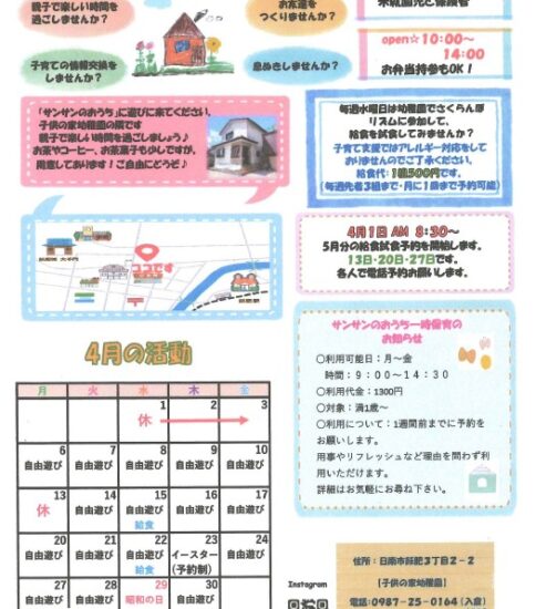 子育て支援　サンサンのおうち　4月号